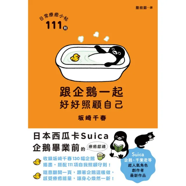 跟企鵝一起好好照顧自己:111則日常療癒小帖