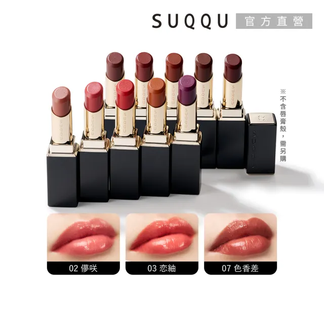 即期品【SUQQU】晶采潤艷唇膏-蕊 3.7g (多色任選)