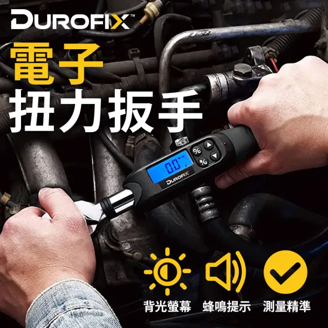 【Durofix 德克斯】台灣製三分 3/8 扭力扳手 電子扭力板手 液晶扭力板手(測扭力 板手 汽修扳手 引擎檢測)