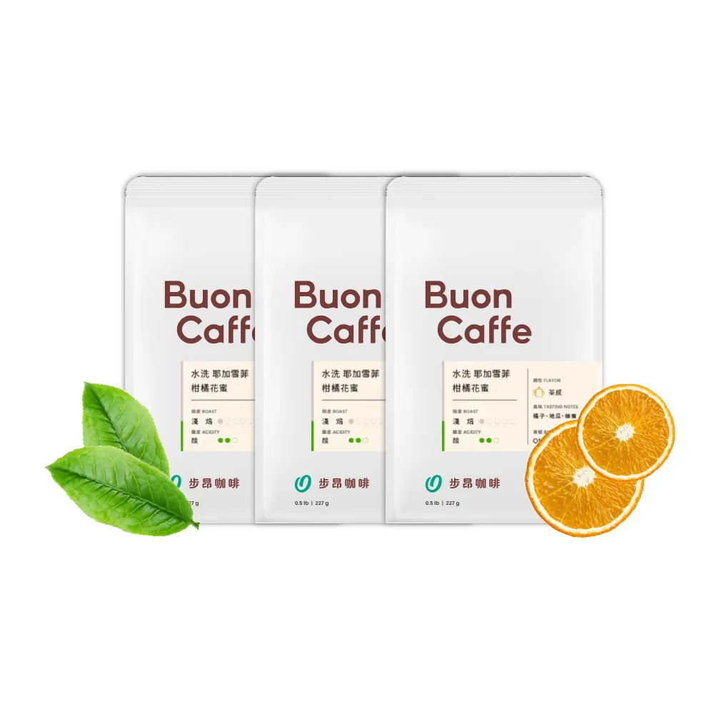 【Buon Caffe 步昂咖啡】接單現烘 淺焙咖啡豆｜耶加雪菲 柑橘花蜜 水洗 G1｜227g;3入 雙十 送禮 伴手禮