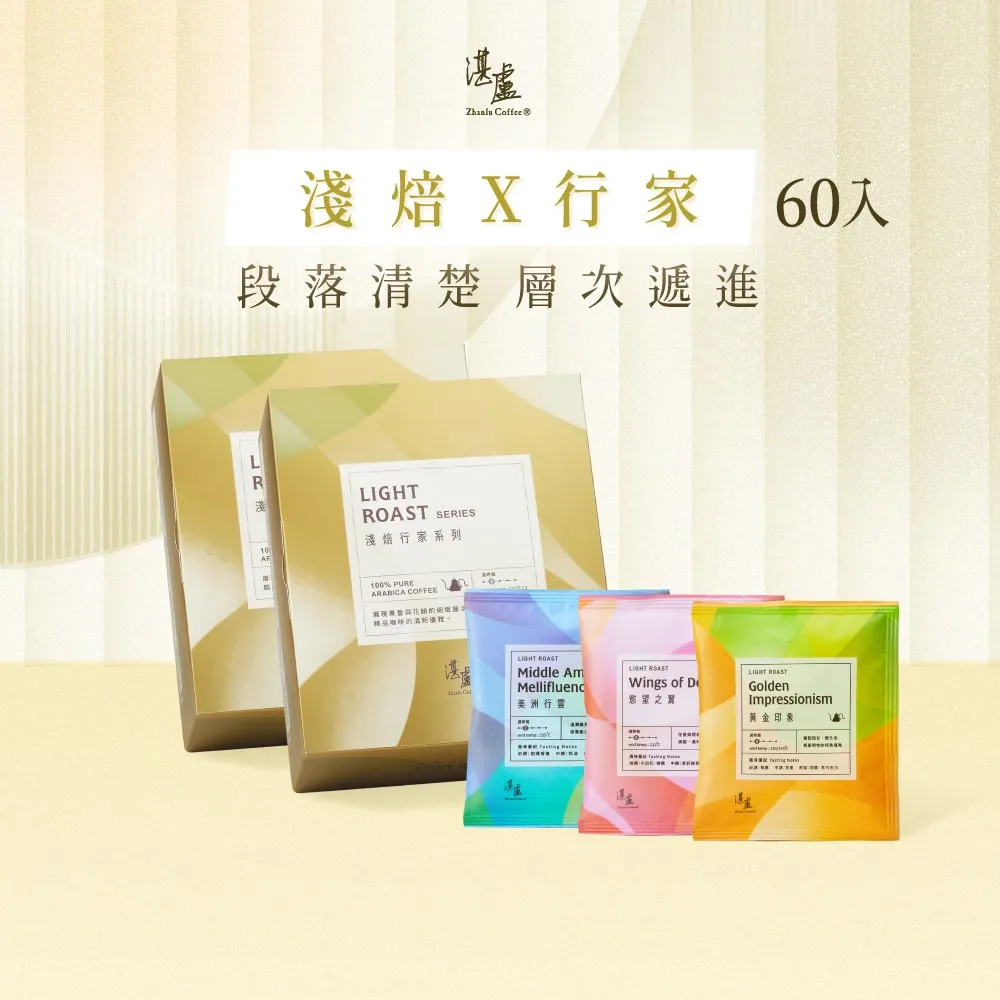 【湛盧咖啡】淺焙．行家綜合濾掛咖啡．任選2盒組(共60包．11gx30包/盒．共3種風味)