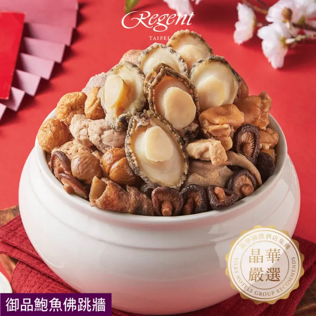 【晶華酒店】年菜2件組/鮑魚佛跳牆+火烔瑤柱雞湯(年菜/賞星鮮嚴選)