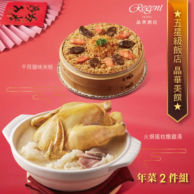 【晶華酒店】年菜2件組/火烔瑤柱燉雞湯+干貝臘味米糕(年菜/賞星鮮嚴選)