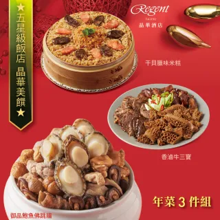 【晶華酒店】年菜3件組/御品鮑魚佛跳牆+干貝臘味米糕+香滷牛三寶(年菜/賞星鮮嚴選)