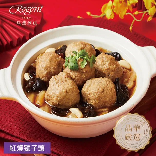 【晶華酒店】年菜4件組/火烔瑤柱燉雞湯+干貝臘味米糕+金沙海鮮煲+紅燒獅子頭(年菜/賞星鮮嚴選)