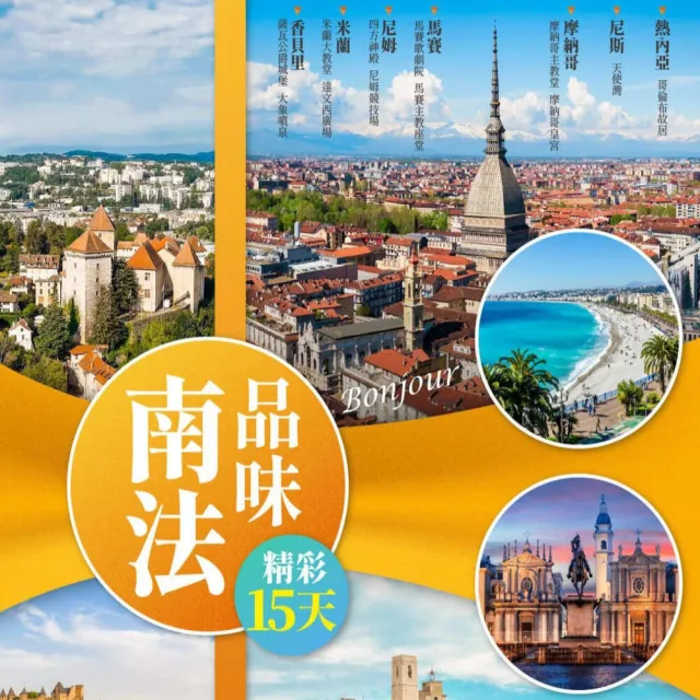【找到了旅遊】品味南法精彩15日 (下單加碼免領隊小費)