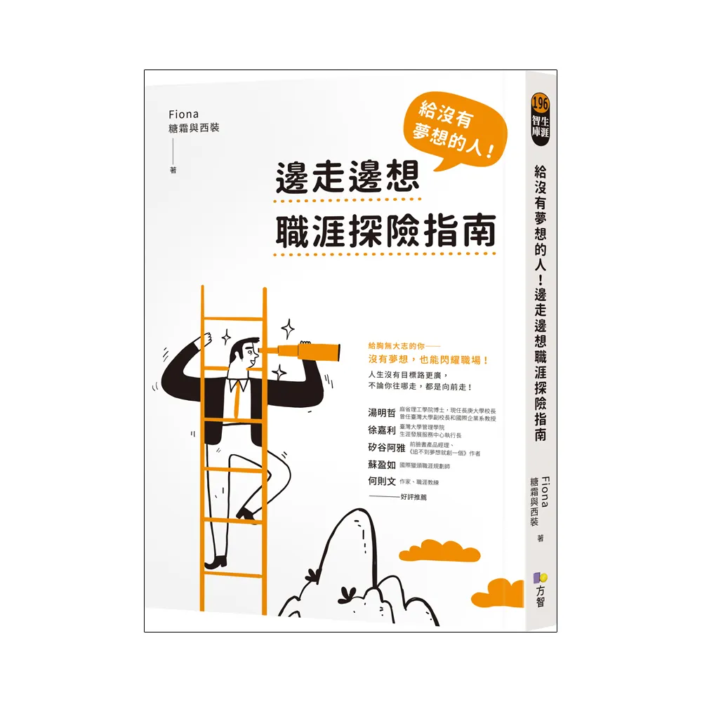 給沒有夢想的人！邊走邊想職涯探險指南