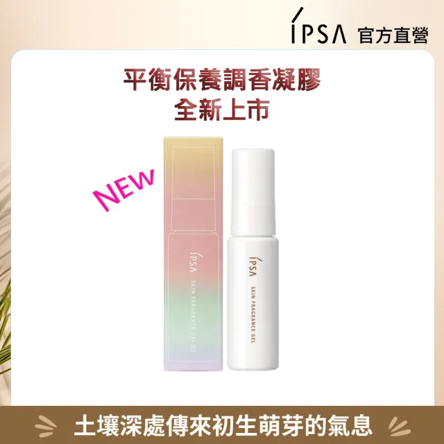 【IPSA 茵芙莎】官方直營 平衡保養調香凝膠25ml(03 新芽茶花)