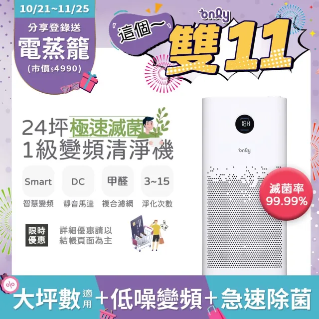 【only】極速滅菌17-24坪變頻1級空氣清淨機OP11-T01U甲醛HEPA濾網(除菌99.99%)