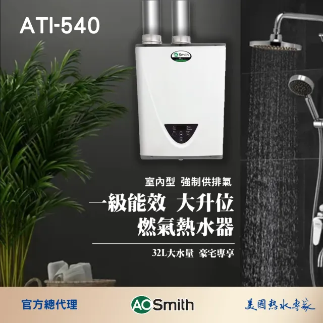 【A.O.Smith】AO史密斯 32L智慧變頻恆溫強排瓦斯熱水器 ATI-540H NG1/FF式 (僅適用天然氣)