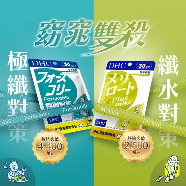 【DHC】窈窕雙殺組(極纖對策30日份+纖水元素Plus30日份)