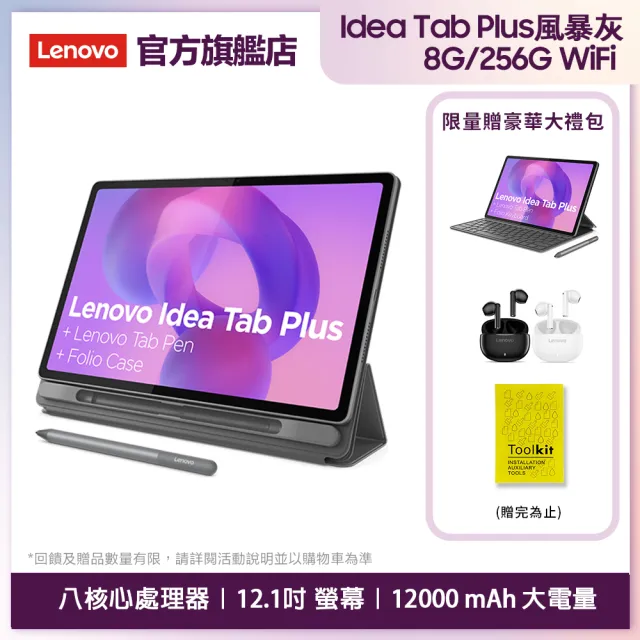【Lenovo】Idea Tab Plus 12.1吋 8G/256G WIFI ZAG70427TW 平板電腦(TB361FU/月光灰)