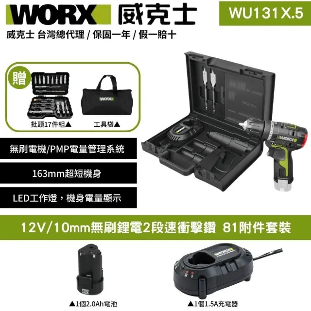 【WORX 威克士】12V 10mm 無刷衝擊鑽 WU131X.5(電鑽 三功合一衝擊鑽 鋰電衝擊電鑽 2段速 81附件套裝)