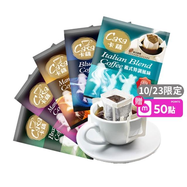 【Casa 卡薩】嚴選綜合濾掛式咖啡9gX100入(五款風味各20入義式特調/藍山/曼巴/巴西/曼特寧)