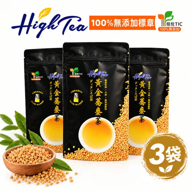 【High Tea 伂橙】黃金蕎麥茶6gx15入x3袋(無咖啡因、100%無添加、環保茶包、無糖茶、孕婦)