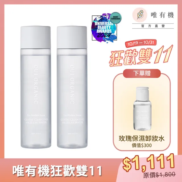 【WeOrganic 唯有機】玫瑰保濕修護卸妝水200mL(2入組)