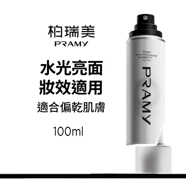 【PRAMY 柏瑞美】長效保濕定妝噴霧 100ML(水光亮面)