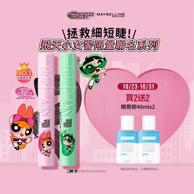 【MAYBELLINE 媚比琳】飛天小女警飛天翹防水睫毛膏2入組(#SKY HIGH)