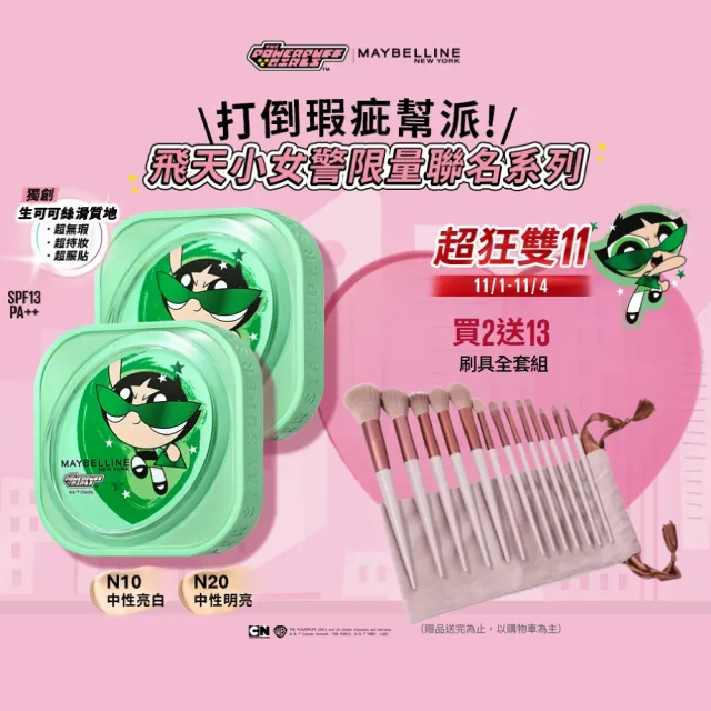 【MAYBELLINE 媚比琳】飛天小女警裸霧光無瑕氣墊水凝粉餅_2入組(#小方塊)
