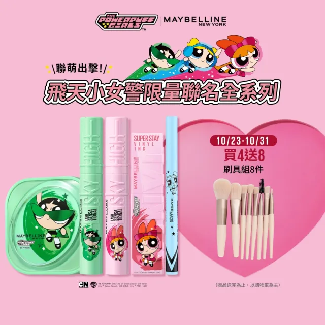【MAYBELLINE 媚比琳】飛天小女警全套組(小方塊氣墊+睫毛膏+眼線+鎖吻棒)