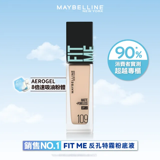 【MAYBELLINE 媚比琳】超強底妝組_FIT ME 反孔特霧/水光粉底液+遮遮稱奇遮瑕膏