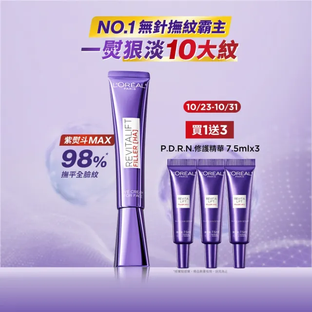 【L’OREAL Paris 巴黎萊雅】全新升級! 玻尿酸眼霜級撫紋精華霜30ml(紫熨斗MAX3.0版) (面霜/乳霜/保濕霜)