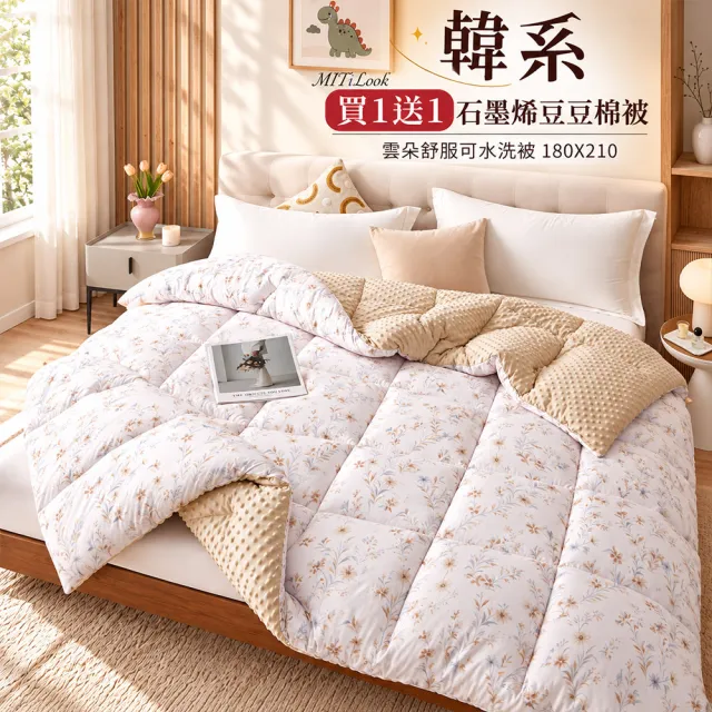 【MIT iLook】買1送1 韓系石墨烯雲朵豆豆舒眠可水洗棉被2.3KG(180x210cm 多色選 四季被 安撫系列 成人)