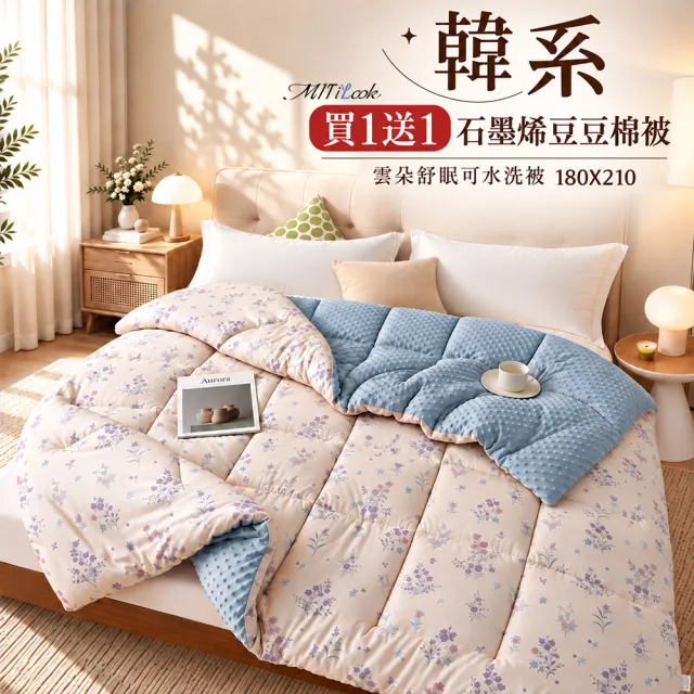 【MIT iLook】買1送1 韓系石墨烯雲朵豆豆舒眠可水洗棉被2.3KG(180x210cm 多色選 四季被 安撫系列 成人)