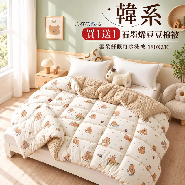 【MIT iLook】買1送1 韓系石墨烯雲朵豆豆舒眠可水洗棉被2.3KG(180x210cm 多色選 四季被 安撫系列 成人)