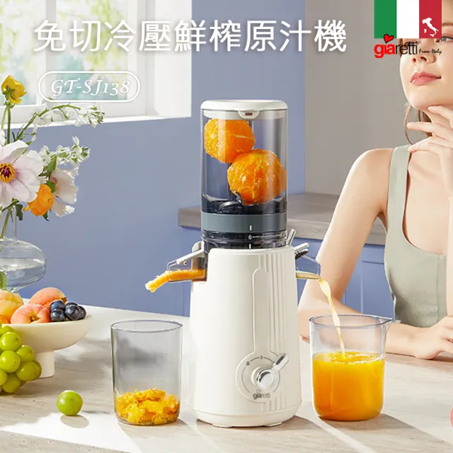 【Giaretti】冷壓鮮榨原汁機(GT-SJ138)