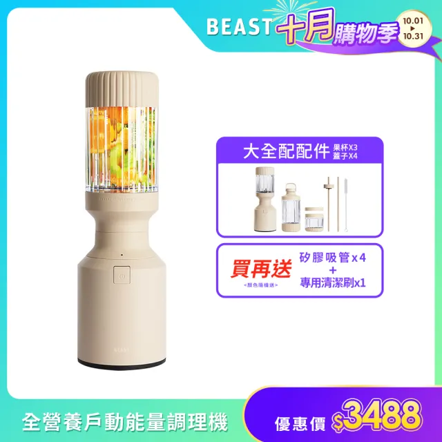 【BEAST】美國NO.1「超值大全配《mini PLUS｜小野獸》破壁x調理x戶外全營養萃取戶動能量調理果汁機-奶茶色