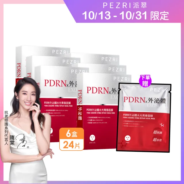 【PEZRI 派翠】雙11限定★momo獨家PDRN外泌體水光青春面膜6盒(共24片/隋棠推薦/12倍強力鎖水/保濕修復/送禮