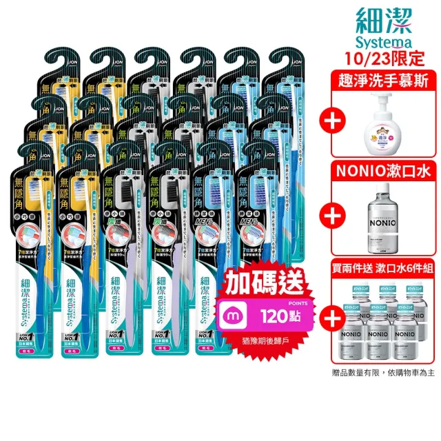 【LION 獅王】細潔無隱角牙刷18入(小巧頭/紳潔頭/中小頭)