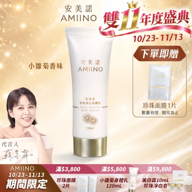 【AMIINO 安美諾 】珍珠淨白身體乳120ml 小雛菊香味(美白乳液/保濕鎖水/身體保養)