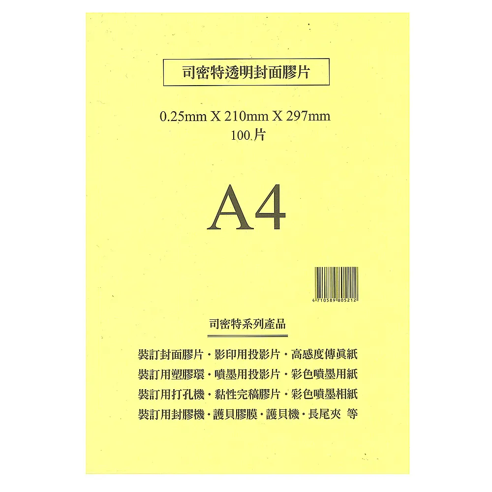 【司密特】裝訂用封面膠片0.25mm A4 亮面  100張 / 包