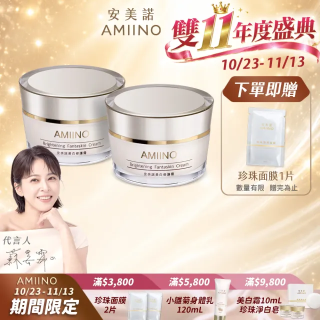 【AMIINO 安美諾 】美白修護霜30ml 2入組(陳美鳳推薦/美白/淡斑/乳霜/撫紋/臉部保養)