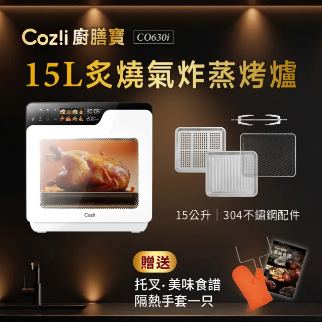【Coz!i 廚膳寶】15L炙燒氣炸蒸烤爐(CO630i）『頂級氣炸蒸烤箱』