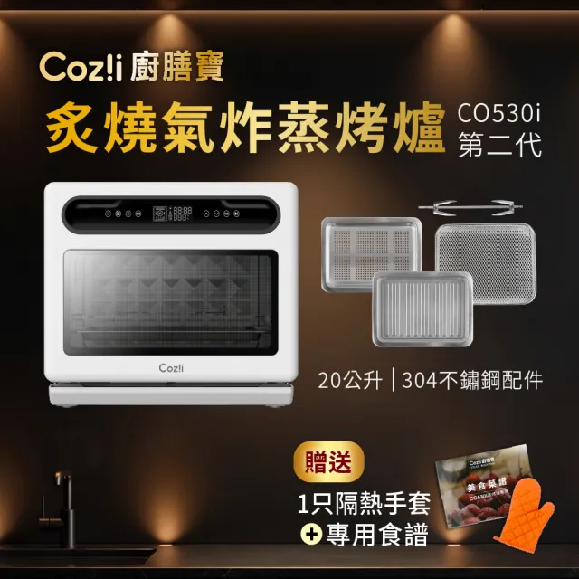 【Coz!i 廚膳寶】炙燒氣炸蒸烤爐(20L-CO530i第二代)『頂級氣炸蒸烤箱』