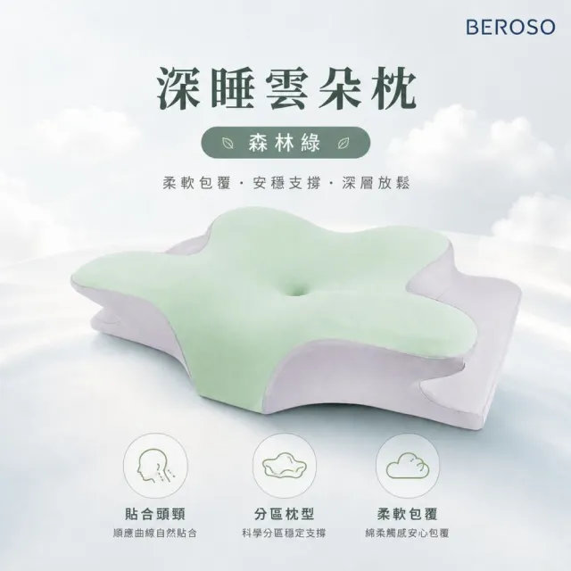 【Beroso 倍麗森】透氣奢眠深睡雲朵防鼾護頸益眠枕頭(13cm記憶枕 雲朵枕 支撐頸部 禮物 雙11)
