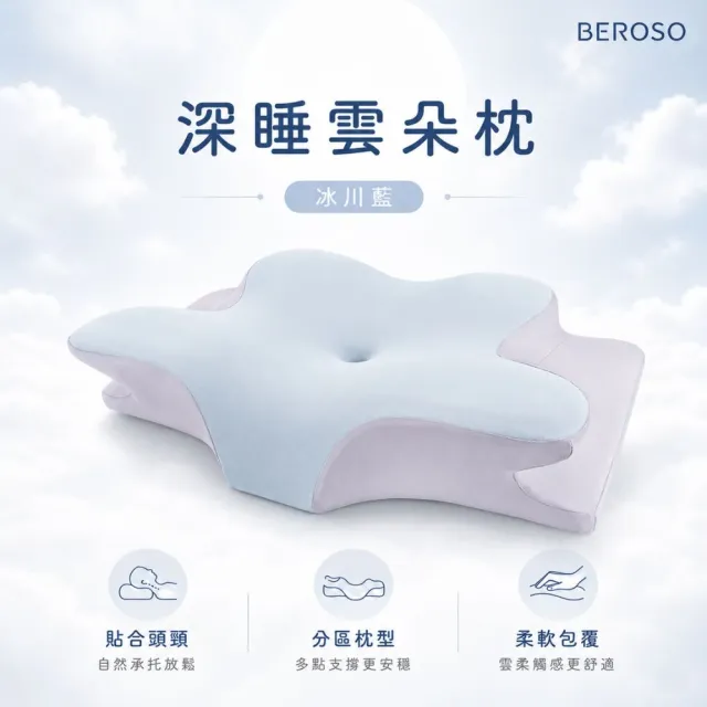 【Beroso 倍麗森】透氣奢眠深睡雲朵防鼾護頸益眠枕頭(13cm記憶枕 雲朵枕 支撐頸部 禮物 雙11)