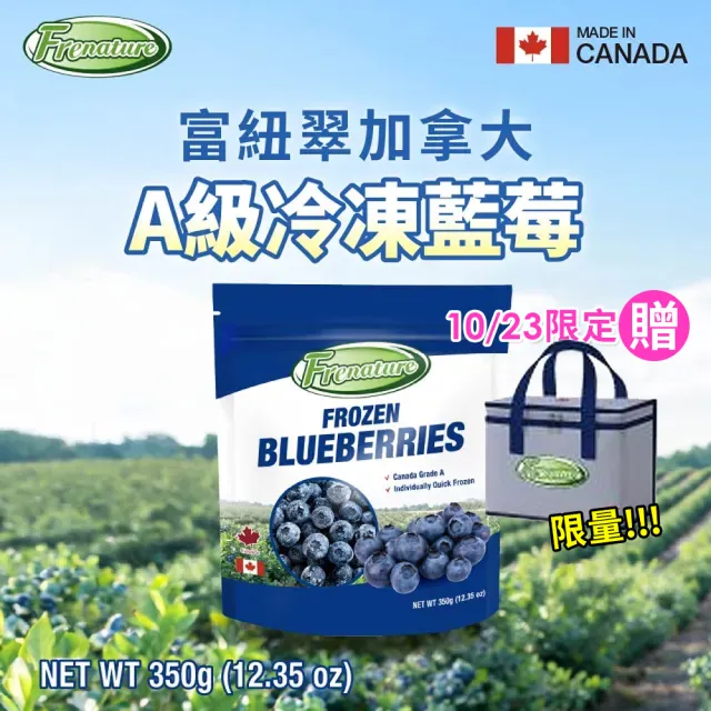 【Frenature 富紐翠】加拿大A級冷凍藍莓350gx6包(低溫宅配/無防腐/無添加/農藥 重金屬 A肝檢驗通過)