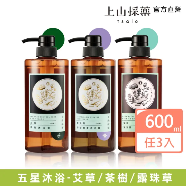 【tsaio 上山採藥】3入組-五星級飯店沐浴600ml(艾草/茶樹/露珠草/精油沐浴乳)