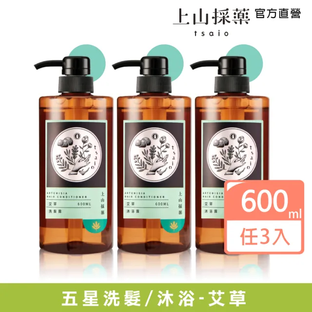 【tsaio 上山採藥】3入組-五星飯店指定-艾草洗髮露/沐浴露600ml(經典款/洗髮精/沐浴乳)