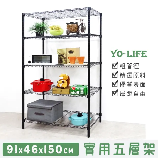 【yo-life】100%台灣製 五層置物架-銀/黑任選(91x46x150cm)