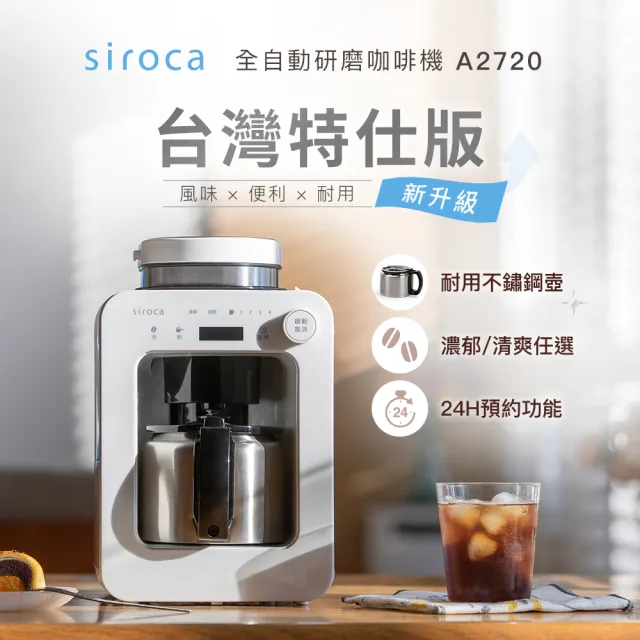 【Siroca】全自動研磨咖啡機 SC-A2720 台灣特仕版/不鏽鋼壺/一鍵現磨 A1210升級版