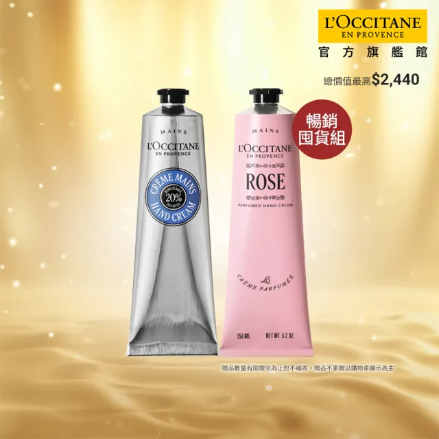 【L’Occitane 歐舒丹】官方直營 乳油木玫瑰手霜組(乳油木護手霜150ml+玫瑰護手霜150ml)