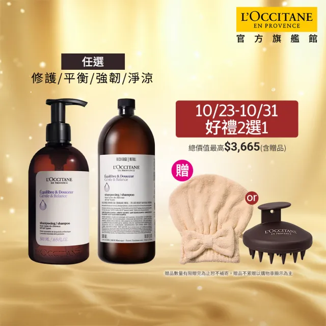 【L’Occitane 歐舒丹】官方直營 草本洗髮環保組-任選(洗髮乳500ml+補充500ml/強韌/平衡/淨涼/修護)
