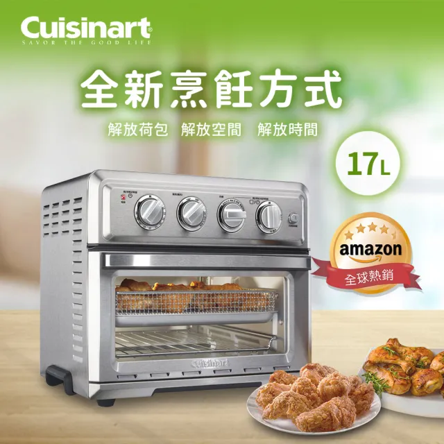 【Cuisinart 美膳雅】17L多功能氣炸烤箱(TOA-60TW)