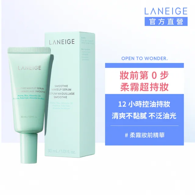 【LANEIGE 蘭芝】官方直營 超持控油柔霧妝前精華 30ml(蘭芝 隔離霜 隔離乳 防曬)