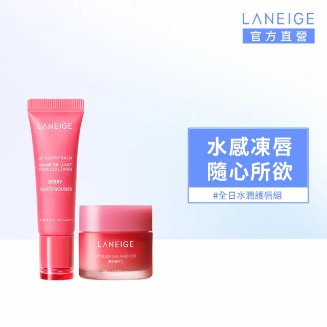 【LANEIGE 蘭芝】官方直營 全日水潤護唇組(蘭芝 睡美人晚安唇膜20g、果凍水光潤唇膏10g 送禮首選)